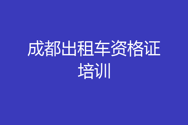 成都出租车资格证培训