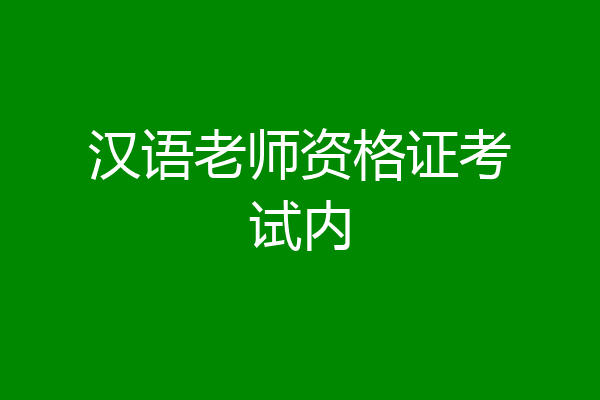 汉语老师资格证考试内