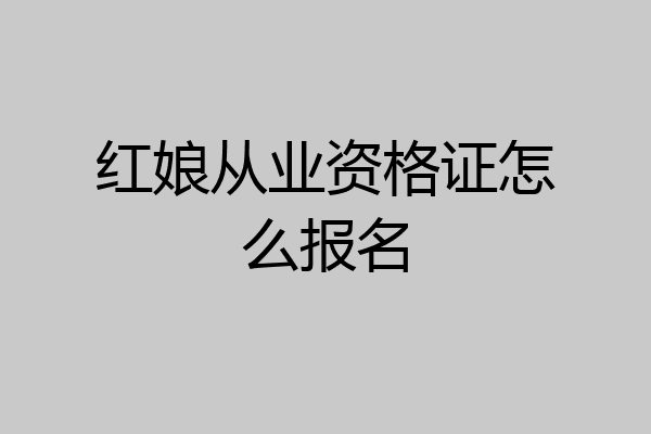 红娘从业资格证怎么报名