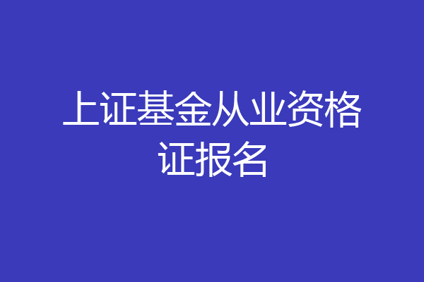 上证基金从业资格证报名