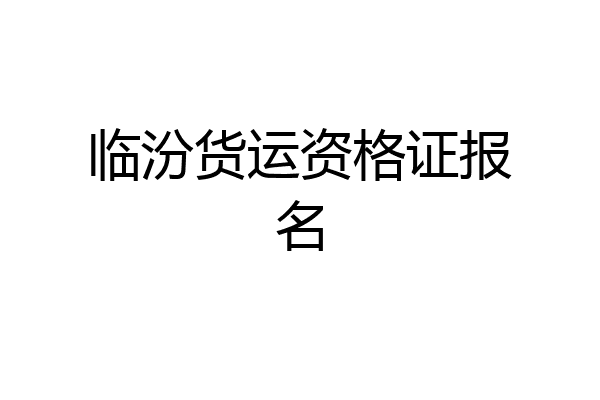 临汾货运资格证报名