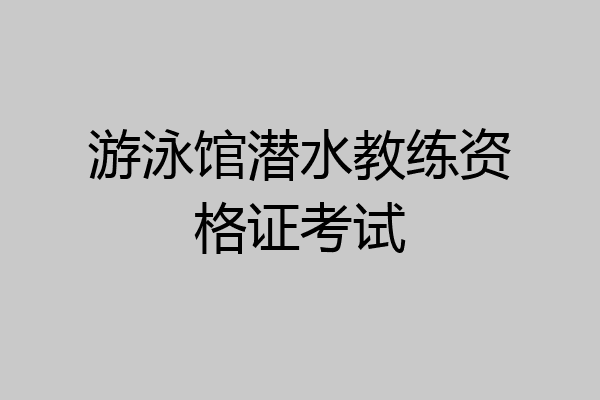 游泳馆潜水教练资格证考试