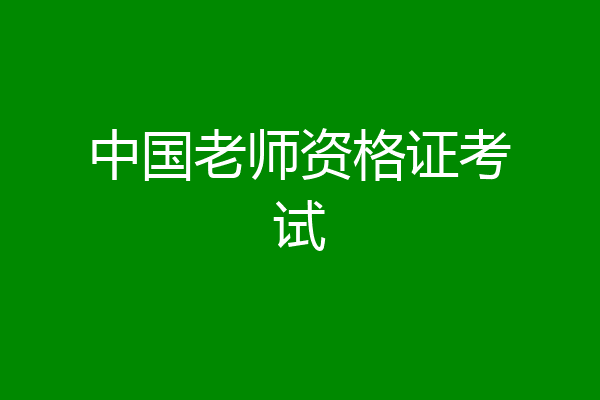 中国老师资格证考试
