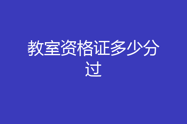 教室资格证多少分过