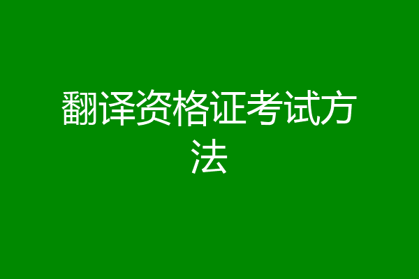 翻译资格证考试方法