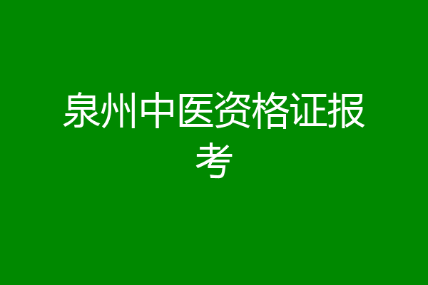 泉州中医资格证报考