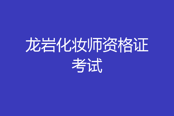 龙岩化妆师资格证考试