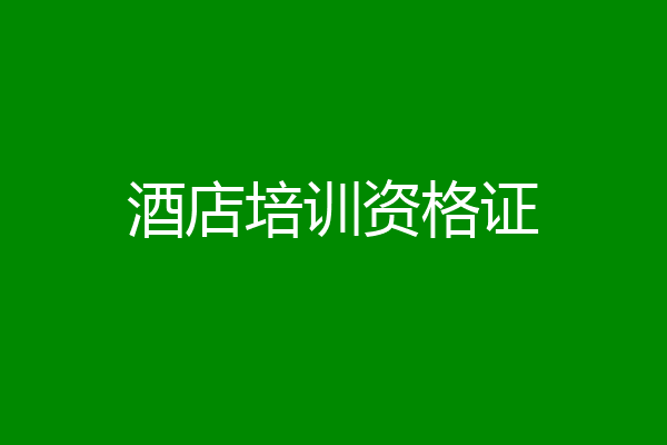 酒店培训资格证