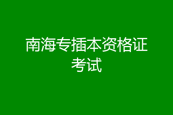 南海专插本资格证考试