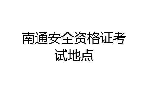 南通安全资格证考试地点