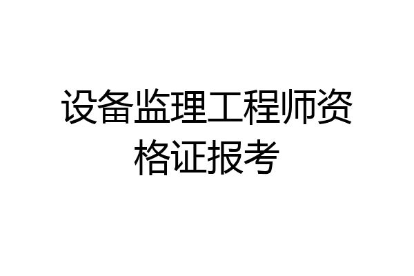 设备监理工程师资格证报考