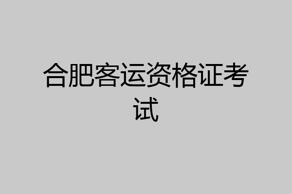 合肥客运资格证考试