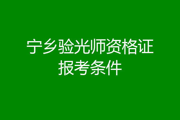 宁乡验光师资格证报考条件