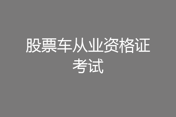 股票车从业资格证考试