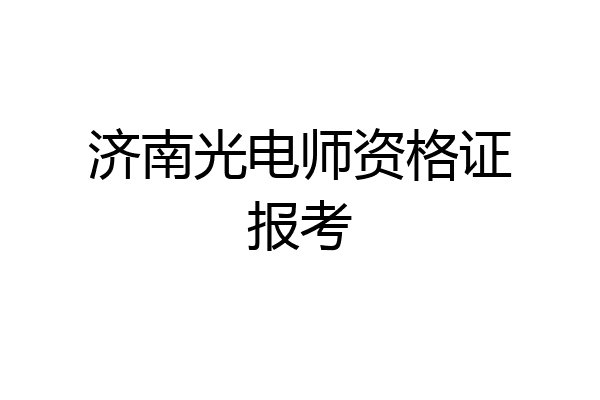 济南光电师资格证报考