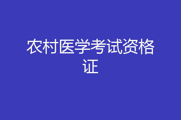 农村医学考试资格证