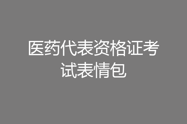 医药代表资格证考试表情包