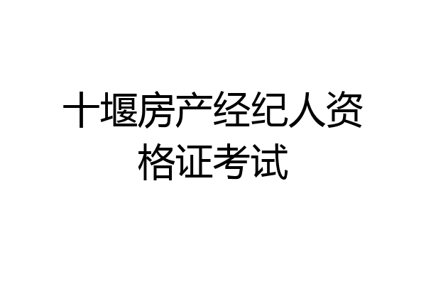 十堰房产经纪人资格证考试