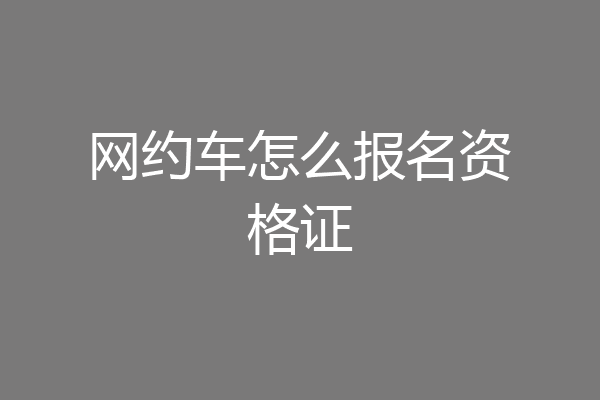 网约车怎么报名资格证
