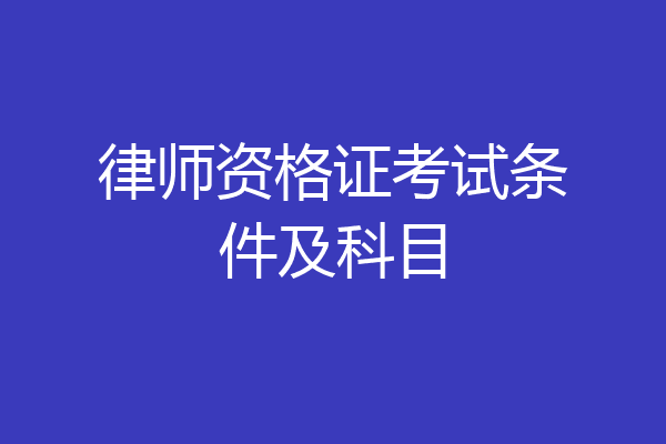 律师资格证考试条件及科目