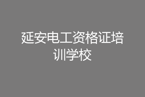 延安电工资格证培训学校