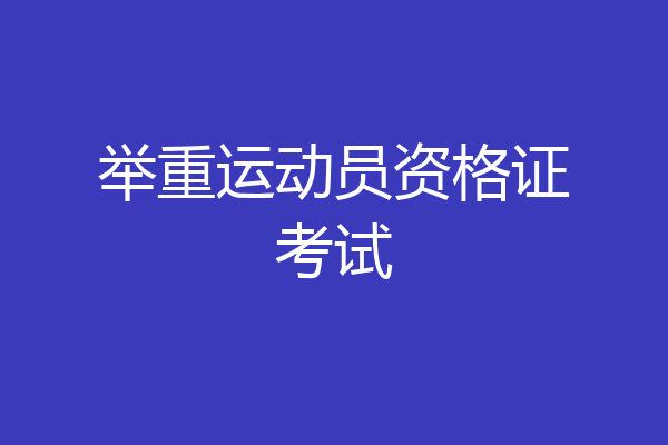 举重运动员资格证考试