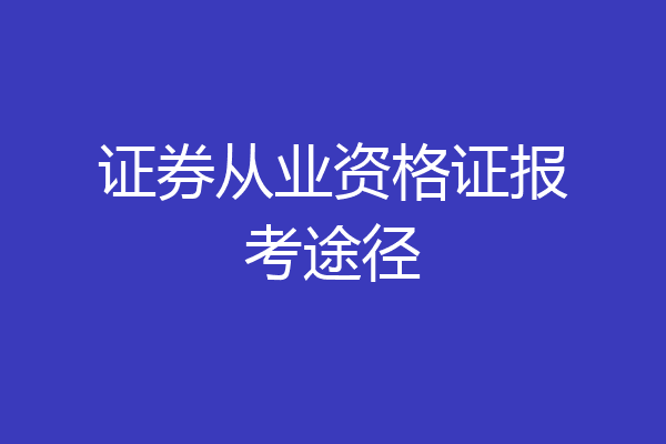 证券从业资格证报考途径