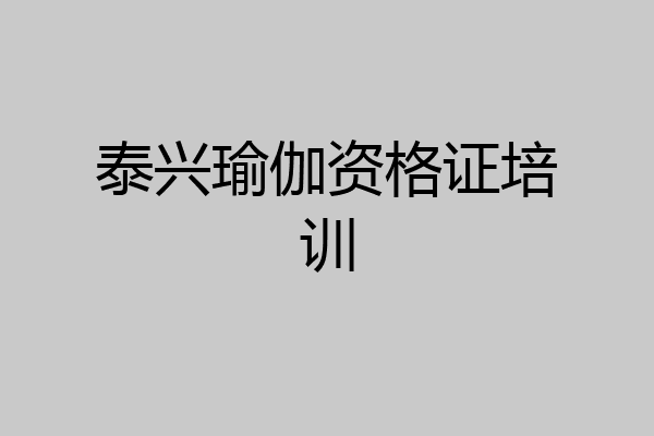 泰兴瑜伽资格证培训