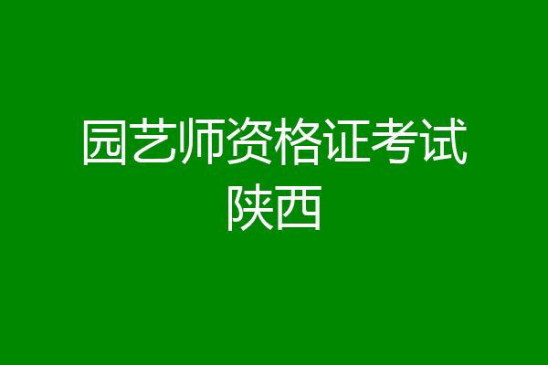 园艺师资格证考试陕西