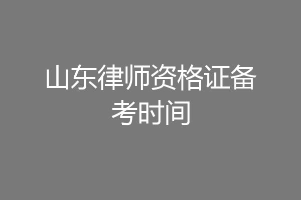 山东律师资格证备考时间