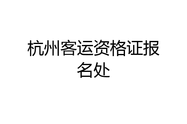 杭州客运资格证报名处