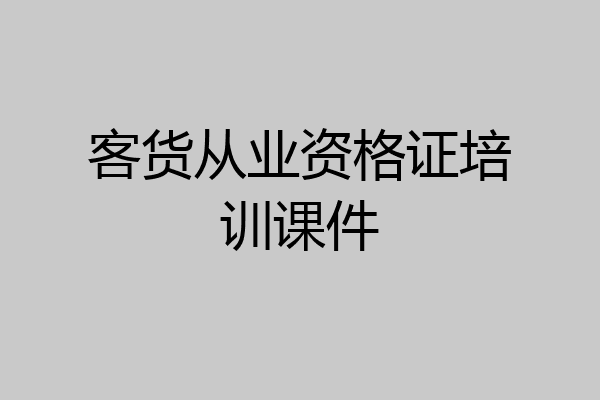 客货从业资格证培训课件