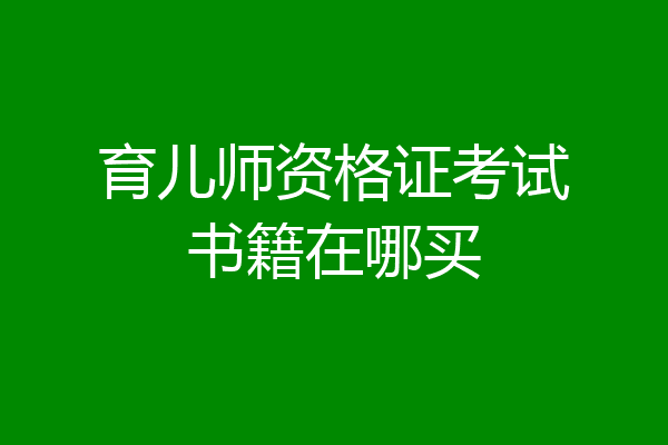 育儿师资格证考试书籍在哪买
