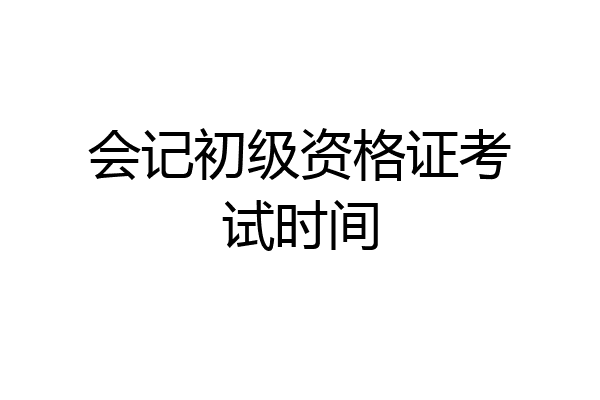 会记初级资格证考试时间