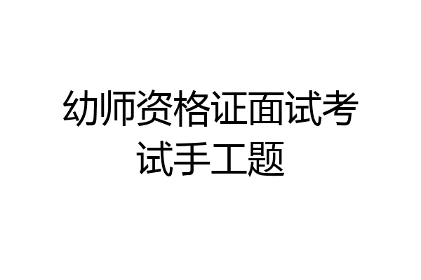 幼师资格证面试考试手工题