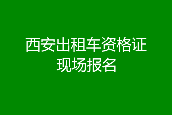 西安出租车资格证现场报名
