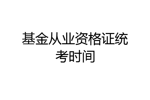 基金从业资格证统考时间