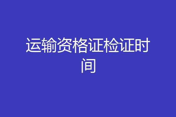 运输资格证检证时间