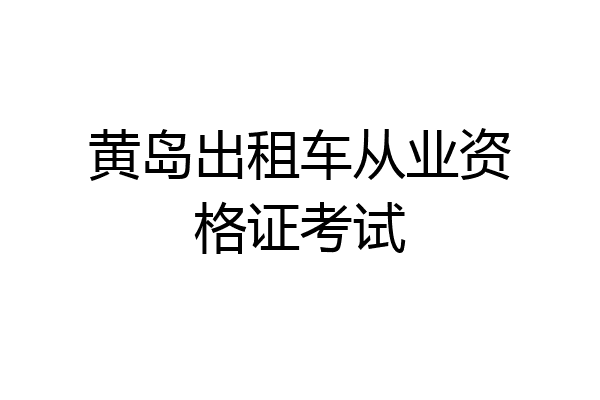 黄岛出租车从业资格证考试