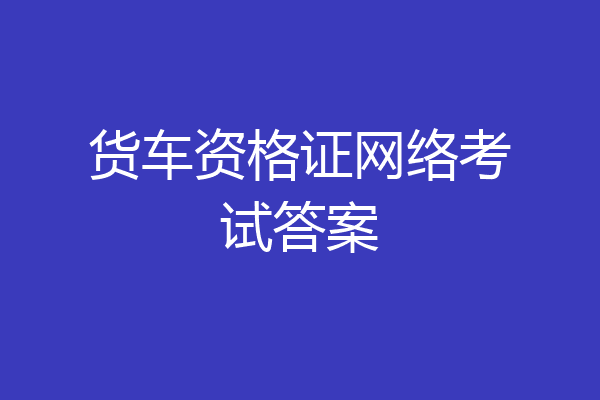 货车资格证网络考试答案
