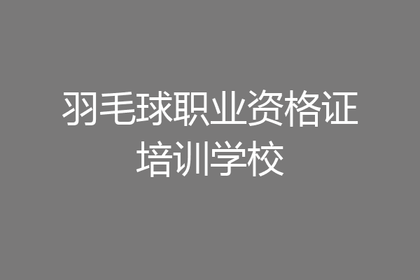 羽毛球职业资格证培训学校