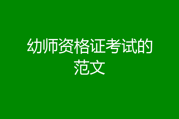 幼师资格证考试的范文