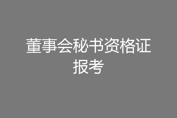 董事会秘书资格证报考