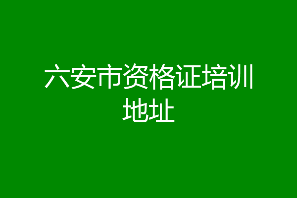 六安市资格证培训地址