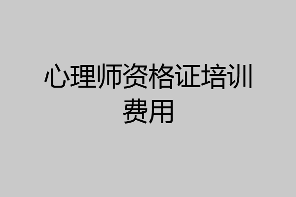 心理师资格证培训费用