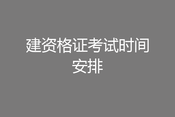 建资格证考试时间安排