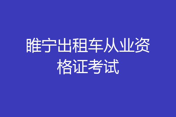 睢宁出租车从业资格证考试
