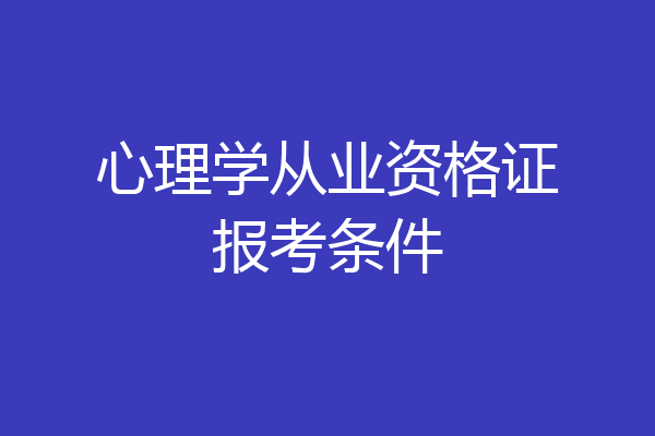 心理学从业资格证报考条件