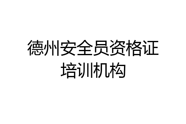 德州安全员资格证培训机构