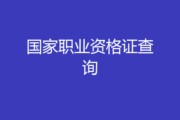 国家职业资格证查询